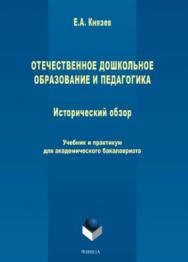 Отечественное дошкольное образование.  Учебник ISBN 978-5-9765-3782-8