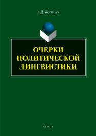 Очерки политической лингвистики.  Монография ISBN 978-5-9765-3784-2