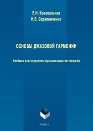 Основы джазовой гармонии.  Учебник ISBN 978-5-9765-3789-7