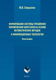 Формирование системы управления человеческим капиталом на основе математических методов и информационных технологий.  Монография ISBN 978-5-9765-3793-4