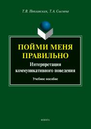 Пойми меня правильно: интерпретация коммуникативного поведения.  Учебное пособие ISBN 978-5-9765-3798-9