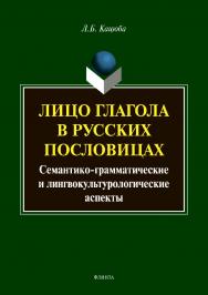 Лицо глагола в русских пословицах: семантико-грамматические и лингвокультурологические аспекты. — 3-е изд., стер.  Монография ISBN 978-5-9765-3799-6
