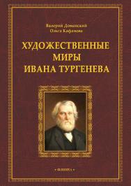 Художественные миры Ивана Тургенева.  Монография ISBN 978-5-9765-3800-9