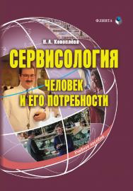 Сервисология (человек и его потребности). — 3-е изд., стер.  Учебное пособие ISBN 978-5-9765-3803-0