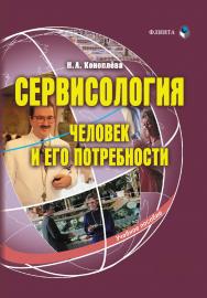 Сервисология (человек и его потребности) . — 3-е изд., стер..  Учебное пособие ISBN 978-5-9765-3803-0