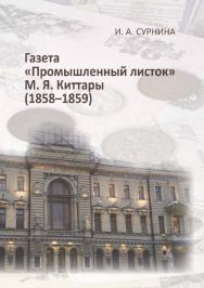 Газета «Промышленный листок» М. Я. Киттары  — 2-е изд., стер..  Монография ISBN 978-5-9765-3805-4