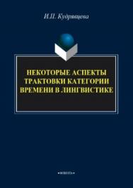 Некоторые аспекты трактовки категории времени в лингвистике.  Монография ISBN 978-5-9765-3808-5