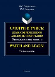 Смотри и учись!: язык современного англоязычного кино (функциональные аспекты). Watch and Learn! . — 2-е изд., стер.  Учебное пособие ISBN 978-5-9765-3809-2