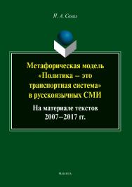 Метафорическая модель «политика — это транспортная система» в русскоязычных СМИ (на материале текстов 2007—2017 гг.). — 2-е изд., стер.  Монография ISBN 978-5-9765-3812-2