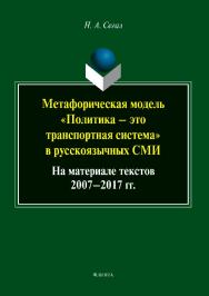 Метафорическая модель «политика — это транспортная система» в русскоязычных СМИ (на материале текстов 2007—2017 гг.) . — 2-е изд., стер..  Монография ISBN 978-5-9765-3812-2