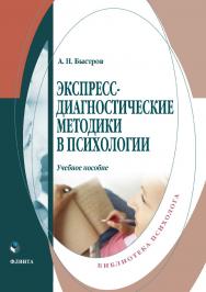 Экспресс-диагностические методики в психологии  . — 2-е изд., стер..  Учебное пособие ISBN 978-5-9765-3814-6