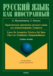 Практическая грамматика русского языка для испаноговорящих учащихся. Учебное пособие ISBN 978-5-9765-3815-3