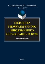 Методика межкультурного иноязычного образования в вузе.  Учебное пособие ISBN 978-5-9765-3816-0