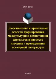 Теоретические и прикладные аспекты формирования межкультурной компетенции филологов в процессе изучения / преподавания всемирной литературы   . — 2-е изд., стер..  Монография ISBN 978-5-9765-3819-1