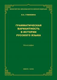 Грамматическая вариантность в истории русского языка  — 2-е изд., стер.  Монография ISBN 978-5-9765-3821-4