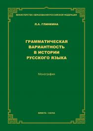 Грамматическая вариантность в истории русского языка  — 2-е изд., стер..  Монография ISBN 978-5-9765-3821-4