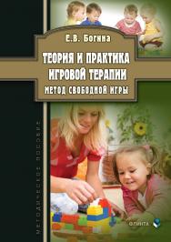 Теория и практика игровой терапии. Метод свободной игры  – 2-е изд., стер. ISBN 978-5-9765-3822-1