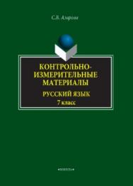 Контрольно-измерительные материалы: Русский язык. 7 класс.  Учебное пособие ISBN 978-5-9765-3825-2