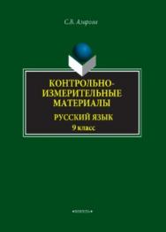 Контрольно-измерительные материалы: Русский язык. 9 класс.  Учебное пособие ISBN 978-5-9765-3827-6