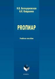 PROПИАР.  Учебное пособие ISBN 978-5-9765-3829-0