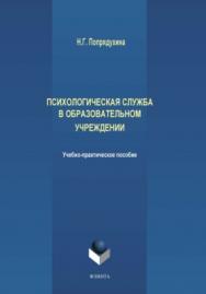 Психологическая служба в образовательном учреждении: учеб.-метод, пособие — 2-е изд., стер. ISBN 978-5-9765-3833-7