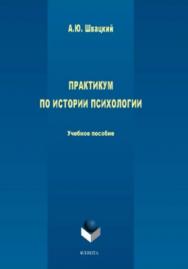 Практикум по истории психологии.  Учебное пособие ISBN 978-5-9765-3835-1