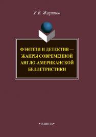 Фэнтези и детектив - жанры современной англо-американской беллетристики.  Монография ISBN 978-5-9765-3836-8