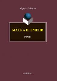 Маска времени ISBN 978-5-9765-3838-2