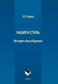 Нация и сталь. История семьи Круппов ISBN 978-5-9765-3842-9