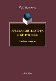 Русская литература (1890-1922 годы).  Учебное пособие ISBN 978-5-9765-3843-6