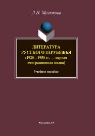 Литература русского зарубежья (1920—1950 гг. — первая эмиграционная волна).  Учебное пособие ISBN 978-5-9765-3844-3