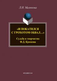 И покатился с грохотом обвал… Судьба и творчество Ф.Д. Крюкова ISBN 978-5-9765-3845-0