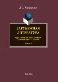 Зарубежная литература   для преподавателей и учащихся 10—11 классов. Ч. I ISBN 978-5-9765-3847-4