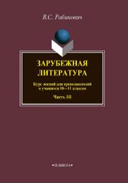 Зарубежная литература   для преподавателей и учащихся 10—11 классов. Ч. III ISBN 978-5-9765-3849-8