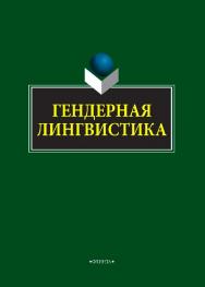 Гендерная лингвистика.  Монография ISBN 978-5-9765-3852-8