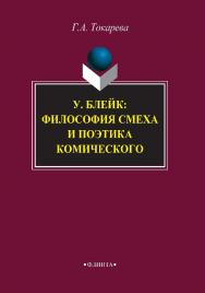 У. Блейк: философия смеха и поэтика комического.  Монография ISBN 978-5-9765-3853-5