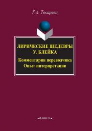 Лирические шедевры У. Блейка. Комментарии переводчика. Опыт интерпретации.  Монография ISBN 978-5-9765-3854-2
