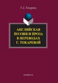 Английская поэзия и проза в переводах ISBN 978-5-9765-3855-9