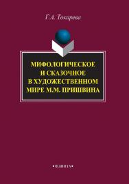 Мифологическое и сказочное в художественном мире М.М. Пришвина.  Монография ISBN 978-5-9765-3856-6