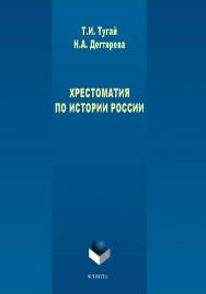 Хрестоматия по истории России.  Хрестоматия ISBN 978-5-9765-3858-0