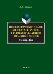 Гносеологический анализ концепта «значение» в контексте семантики выражений мнения.  Монография ISBN 978-5-9765-3860-3