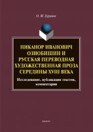 Никанор Иванович Ознобишин и русская переводная художественная проза середины XVIII века: Исследование, публикация текстов, комментарии. — 2-е изд., испр. и доп. ISBN 978-5-9765-3863-4