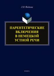 Парентетические включения в немецкой устной речи.  Монография ISBN 978-5-9765-3864-1