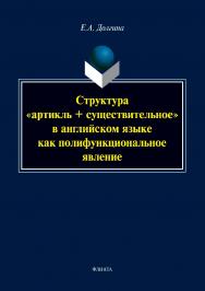 Структура «артикль + существительное» в английском языке как полифункциональное явление.  Монография ISBN 978-5-9765-3867-2