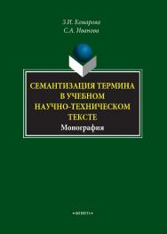 Семантизация термина в учебном научно-техническом тексте.  Монография ISBN 978-5-9765-3868-9