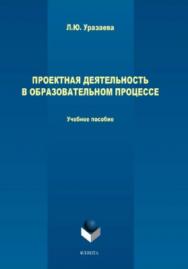 Проектная деятельность в образовательном процессе.  Учебное пособие ISBN 978-5-9765-3870-2