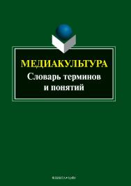 Медиакультура : словарь терминов и понятий. – 2-е изд., стер. ISBN 978-5-9765-3871-9