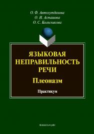 Языковая неправильность речи: плеоназм: практикум. — 2-е изд., стер.  Учебное пособие ISBN 978-5-9765-3872-6