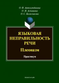 Языковая неправильность речи: плеоназм : практикум. — 2-е изд., стер..  Учебное пособие ISBN 978-5-9765-3872-6