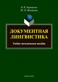 Документная лингвистика . - 2-е изд., стер.  Учебное пособие ISBN 978-5-9765-3874-0